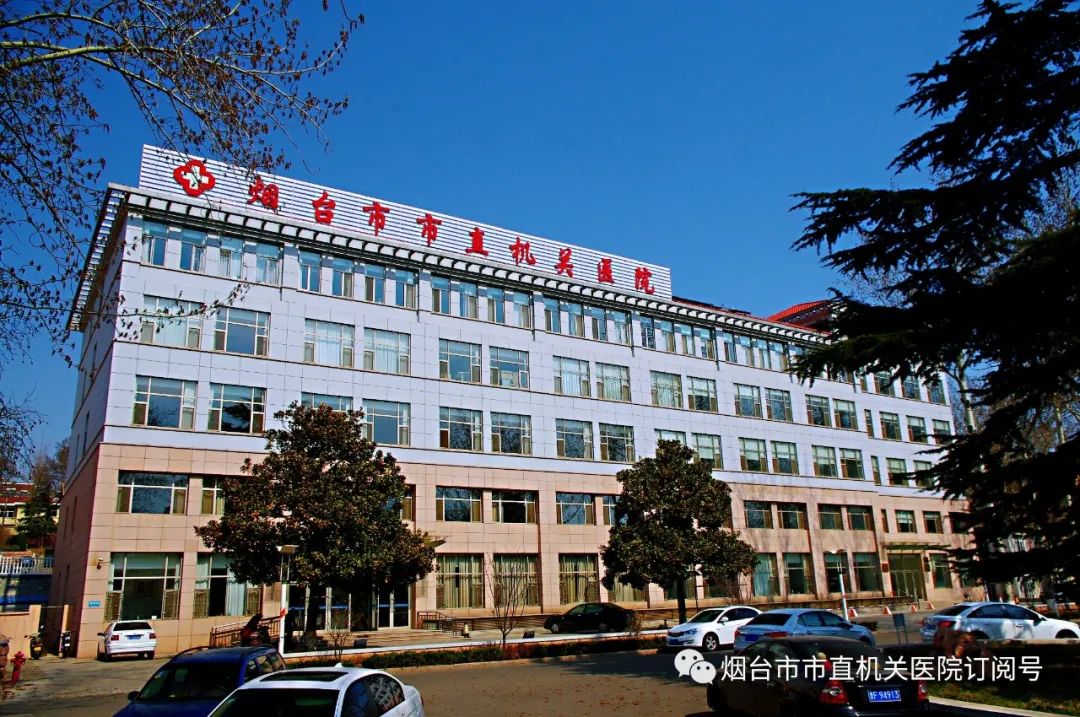 煙臺市市直機關(guān)醫(yī)院